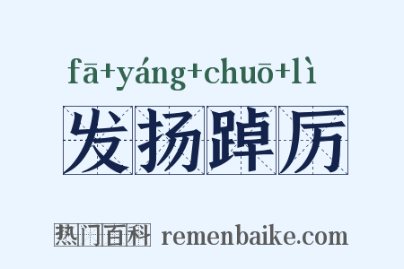 发扬踔厉是什么意思的图片